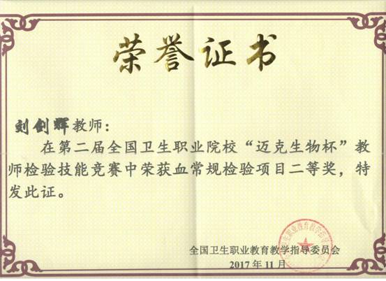 刘剑辉检验技能竞赛证书